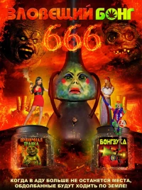 Постер фильма: Зловещий Бонг 666