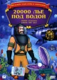 20,000 лье под водой