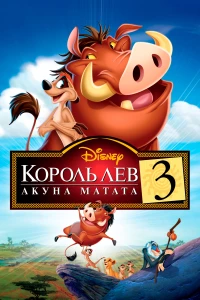 Постер фильма: Король Лев 3: Акуна Матата