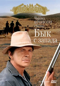 Постер фильма: Бык с запада