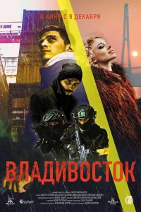 Постер фильма: Владивосток