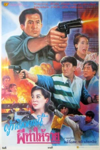 Постер фильма: Sun tam gon sap lau