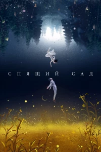 Постер фильма: Спящий сад