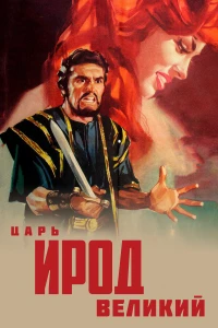 Постер фильма: Царь Ирод Великий