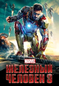 Постер фильма: Железный человек 3