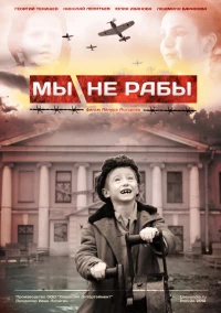 Постер фильма: Мы не рабы