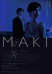 Постер фильма: Маки