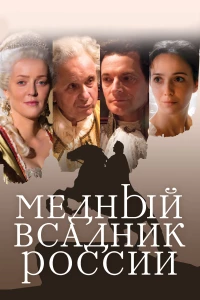 Постер фильма: Медный всадник России