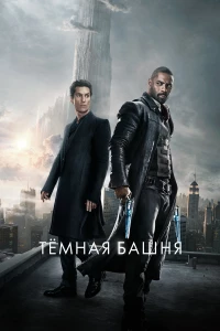 Постер фильма: Тёмная башня