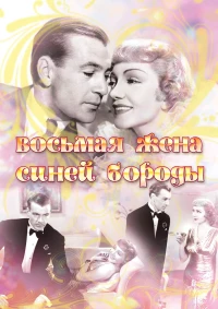 Постер фильма: Восьмая жена Синей Бороды