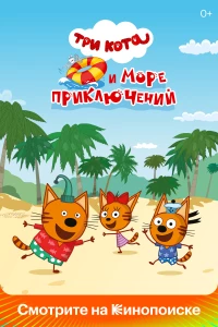 Постер фильма: Три кота и море приключений