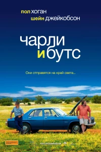 Постер фильма: Чарли и Бутс