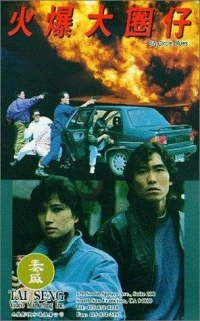 Постер фильма: Huo bao da quan zi