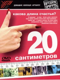 Постер фильма: 20 сантиметров