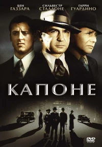 Постер фильма: Капоне