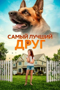 Постер фильма: Самый лучший друг