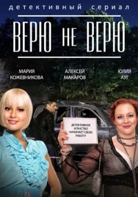 Постер фильма: Верю не верю