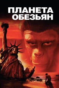 Постер фильма: Планета обезьян