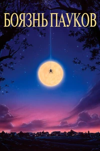 Постер фильма: Боязнь пауков