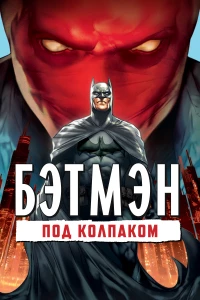 Постер фильма: Бэтмен: Под колпаком