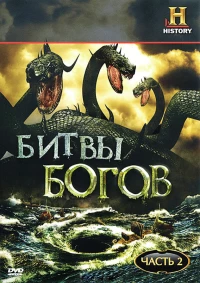 Постер фильма: Битвы богов