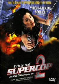Постер фильма: Суперполицейский 2