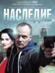 Сериалы про наследство