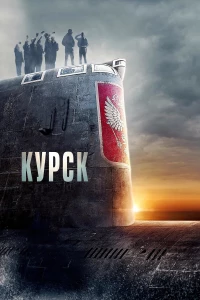 Постер фильма: Курск