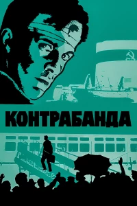 Постер фильма: Контрабанда