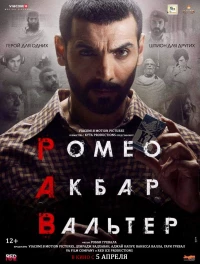 Постер фильма: Ромео. Акбар. Вальтер