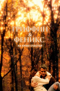 Постер фильма: Гриффин и Феникс: На краю счастья
