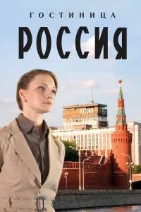 Постер фильма: Гостиница «Россия»