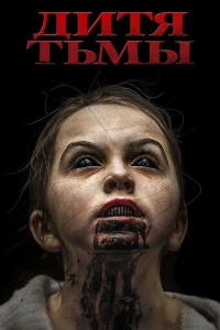 Постер фильма: Дитя тьмы