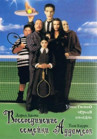 Постер фильма: Воссоединение семейки Аддамс