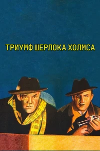 Постер фильма: Шерлок Холмс: Триумф Шерлока Холмса