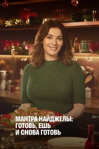 Постер фильма: Nigella's Cook, Eat, Repeat