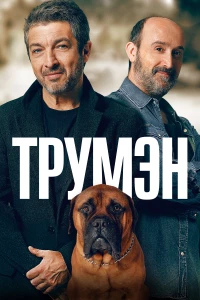 Постер фильма: Трумэн