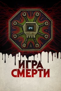 Постер фильма: Игра смерти