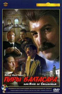 Постер фильма: Пиры Валтасара, или ночь со Сталиным