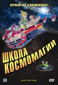 Постер фильма: Galaxy High School