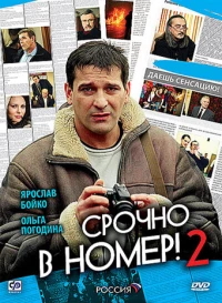 Постер фильма: Срочно в номер 2