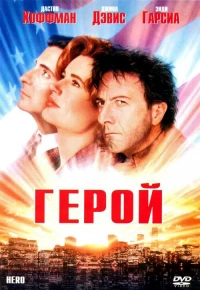 Постер фильма: Герой