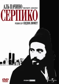 Постер фильма: Серпико