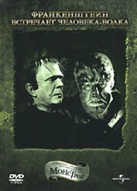 Постер фильма: Франкенштейн встречает Человека-волка