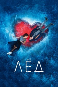 Постер фильма: Лёд