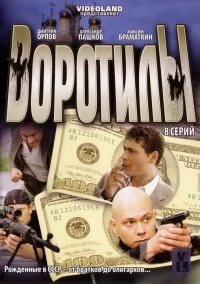 Постер фильма: Воротилы