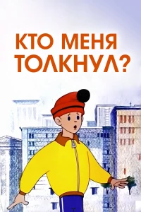 Постер фильма: Кто меня толкнул?