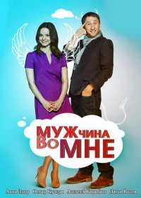 Постер фильма: Мужчина во мне