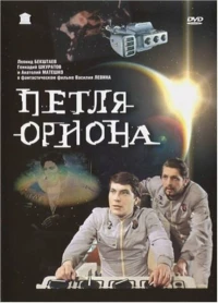 Постер фильма: Петля Ориона