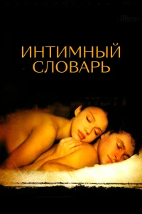 Постер фильма: Интимный словарь